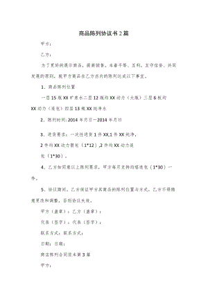 商品陈列协议书2篇.docx