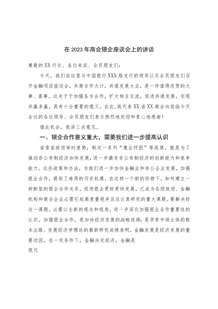 在2023年商会银企座谈会上的讲话.docx_第1页