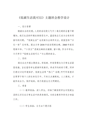 《低碳生活 我可以》主题班会教学设计.docx