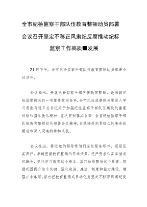 全市纪检监察干部队伍教育整顿动员部署会议召开坚定不移正风肃纪反腐 推动纪检监察工作高质量发展.docx
