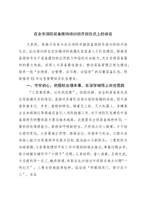 在全市消防装备维护培训班开班仪式上的讲话.docx