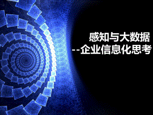 感知与大数据.ppt