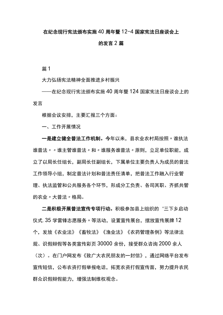 在纪念现行宪法颁布实施40周年暨12·4国家宪法日座谈会上.docx_第1页