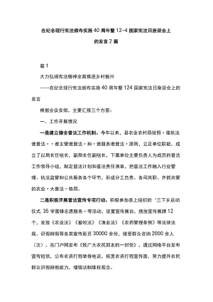 在纪念现行宪法颁布实施40周年暨12·4国家宪法日座谈会上.docx