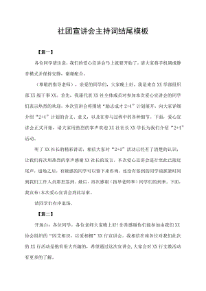 校园社团宣讲会主持词结尾模板.docx