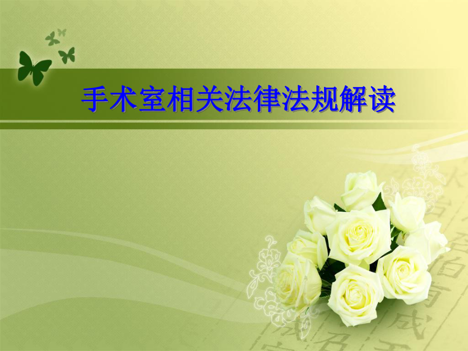 手术室相关法律法规.ppt_第1页