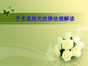 手术室相关法律法规.ppt