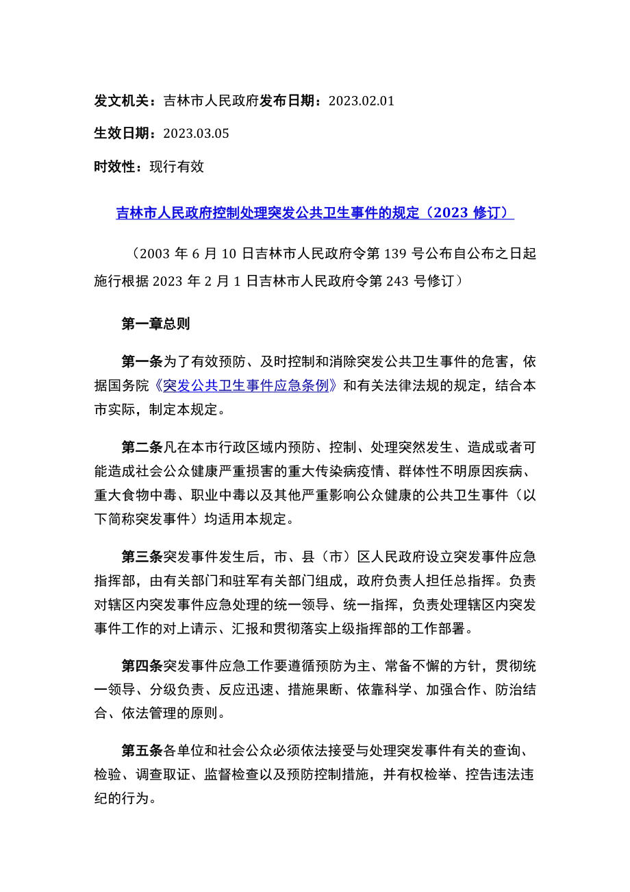 吉林市人民政府控制处理突发公共卫生事件的规定(2023修订).docx_第1页