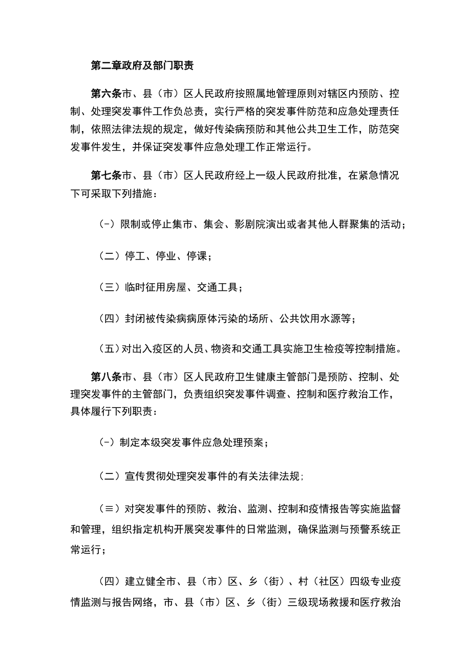 吉林市人民政府控制处理突发公共卫生事件的规定(2023修订).docx_第2页