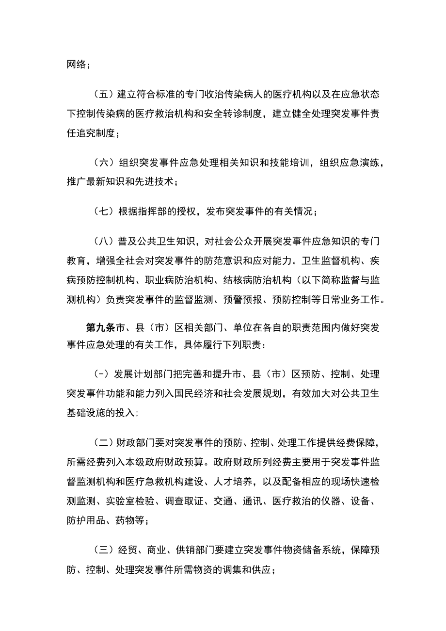 吉林市人民政府控制处理突发公共卫生事件的规定(2023修订).docx_第3页