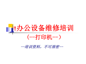 打印机培训资料.ppt