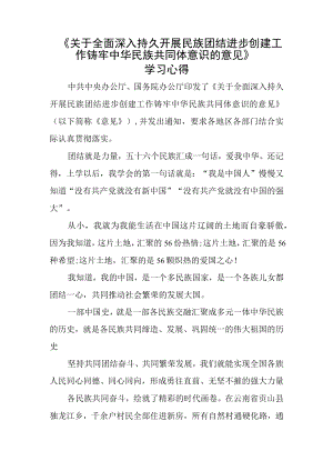 《关于全面深入持久开展民族团结进步创建工作铸牢中华民族共同体意识的意见》学习心得1.docx