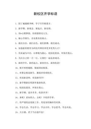 新校区开学校园标语.docx