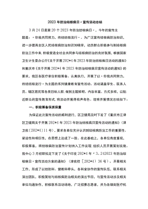 2023年防治结核病日”宣传活动总结.docx