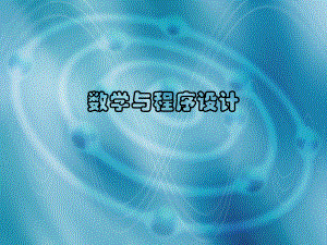 数学与程序设计.ppt