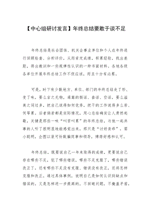【中心组研讨发言】年终总结要敢于谈不足.docx