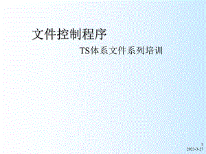 文件控制程序.ppt