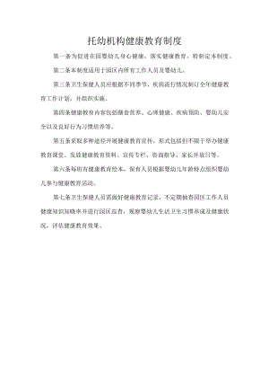 托幼机构健康教育制度.docx