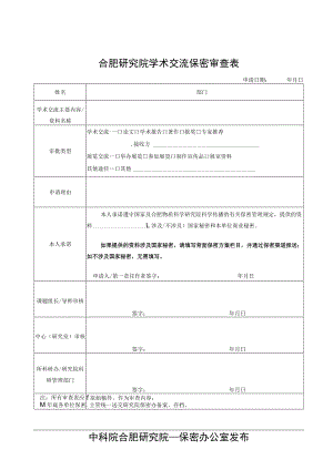 合肥研究院学术交流保密审查表.docx