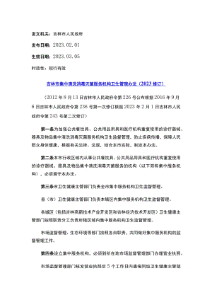 吉林市集中清洗消毒灭菌服务机构卫生管理办法（2023修订）.docx