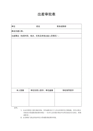 出差审批表.docx