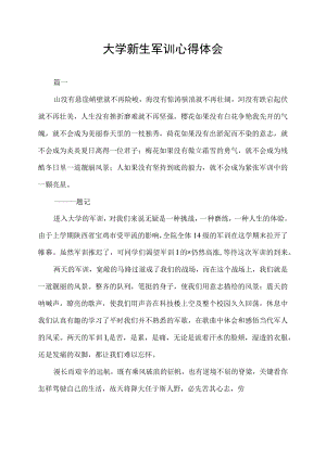 学生军训心得体会感悟感言.docx
