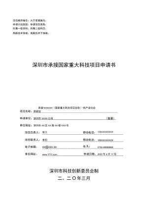 深圳市承接国家重大科技项目申请书（样例）.docx