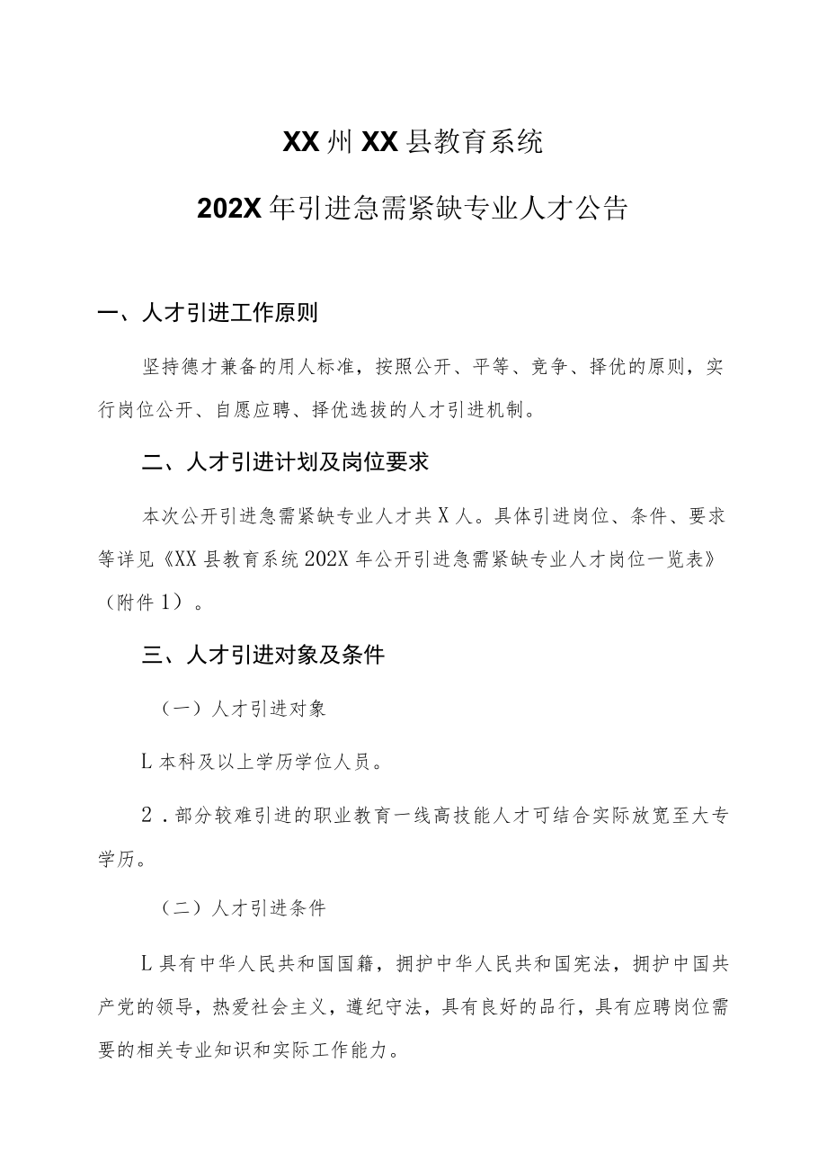 XX州XX县教育系统202X年引进急需紧缺专业人才公告.docx_第1页