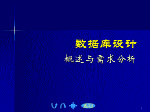 数据库数据库设计需求分析.ppt