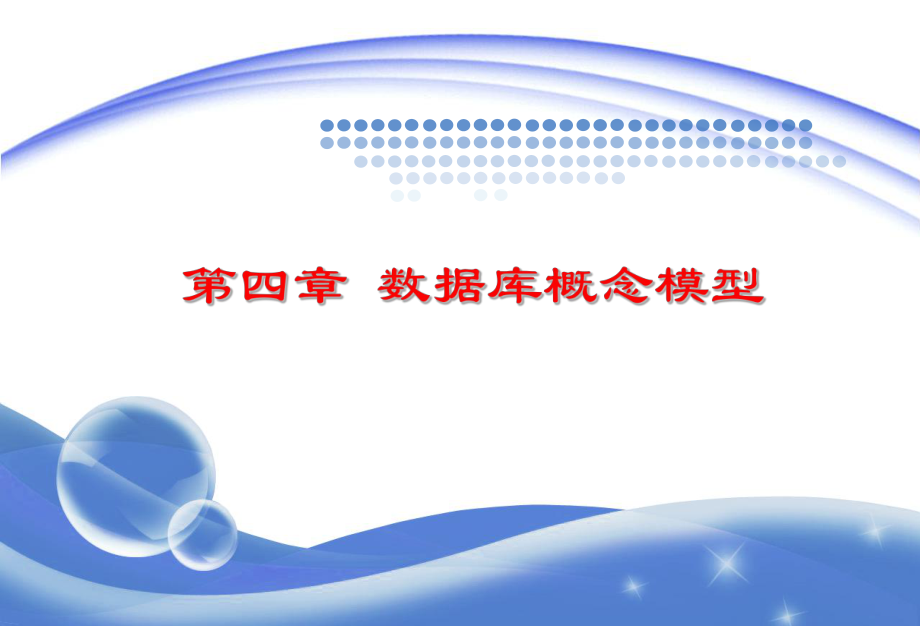 数据库第4章数据库概念模型.ppt_第1页