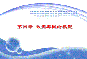 数据库第4章数据库概念模型.ppt