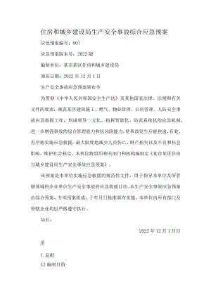 住房和城乡建设局生产安全事故综合应急预案.docx