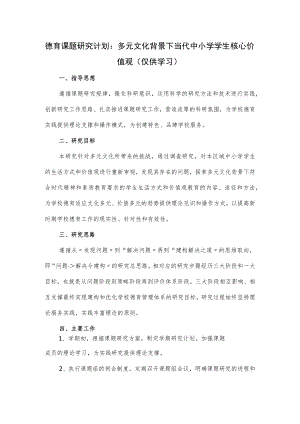 德育课题研究计划：多元文化背景下当代中小学学生核心价值观.docx