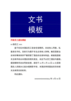 开除员工通告模板.docx