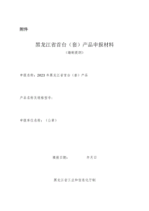 黑龙江省首台（套）产品申报材料（编制提纲）.docx