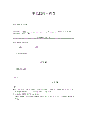 教室使用申请表.docx