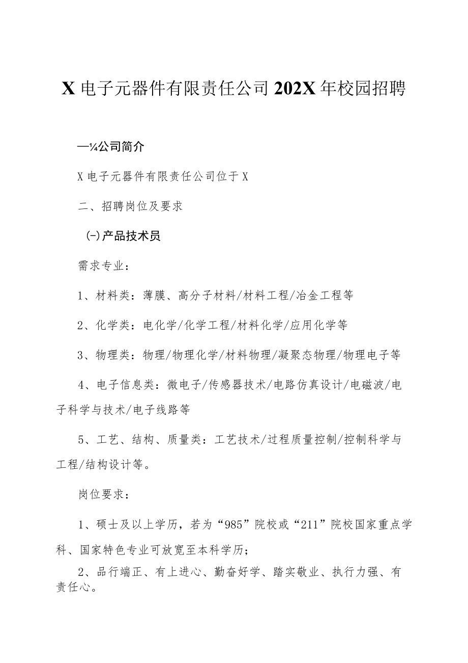 X电子元器件有限责任公司202X年校园招聘.docx_第1页