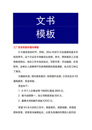 工厂发放奖励的通知模板.docx