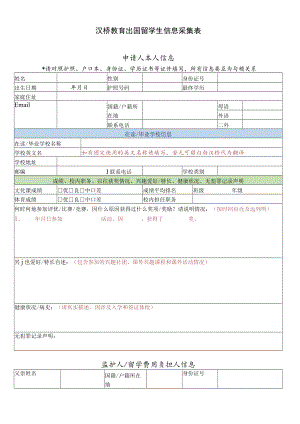 汉桥教育出国留学生信息采集表.docx