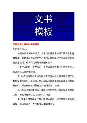 车间内禁止吸烟的通告模板.docx