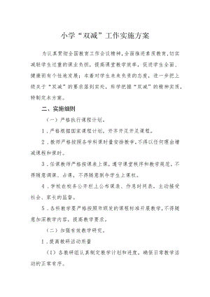 小学“双减”工作实施方案.docx