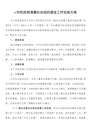 市民政局清廉社会组织建设工作实施方案.docx