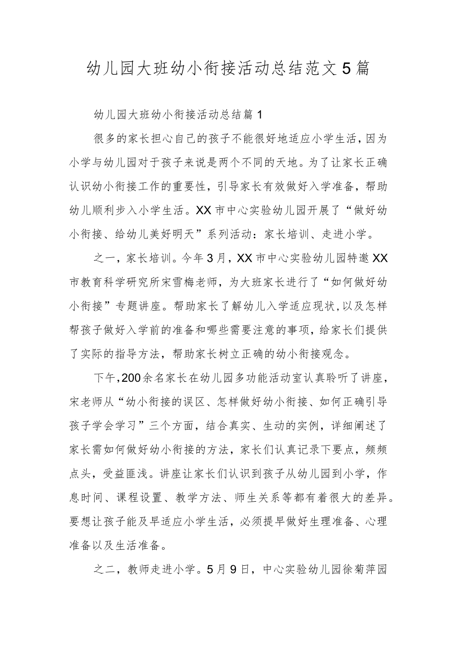 幼儿园大班幼小衔接活动总结范文5篇.docx_第1页