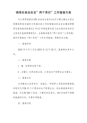 镇落实食品安全”两个责任”工作督查方案.docx