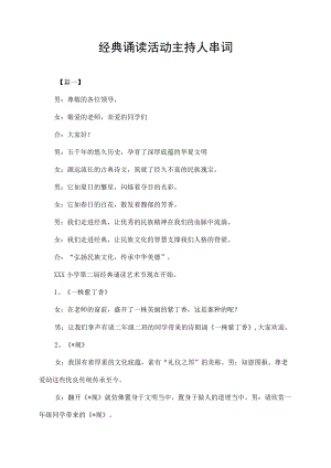 校园经典诵读活动主持稿主持人串词.docx