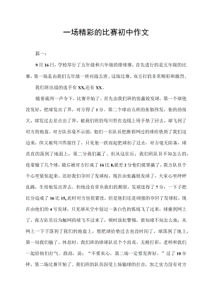一场精彩的比赛初中作文.docx