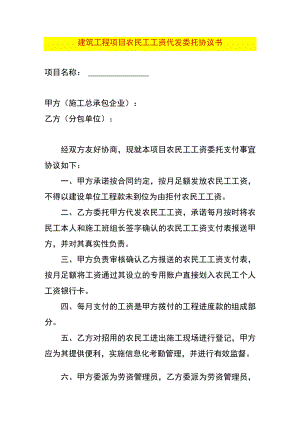 建筑工程项目农民工工资代发委托协议书.docx
