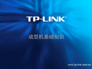 成型机培训资料.ppt