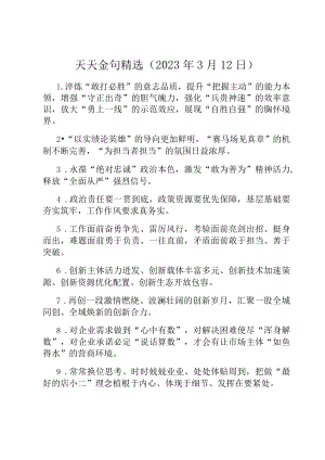 天天金句精选（2023年3月12日）.docx