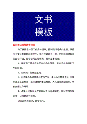 公司禁止吸烟通告模板.docx